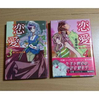高河ゆん 恋愛 Crown 3巻 4巻 2冊セットの通販 ラクマ 高河ゆん 恋愛 Crown 3巻 4巻 2冊セットの通販 ラクマ