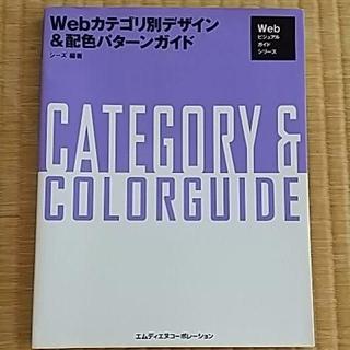 Webカテゴリ別デザイン ＆ 配色パターンガイド(コンピュータ/IT)