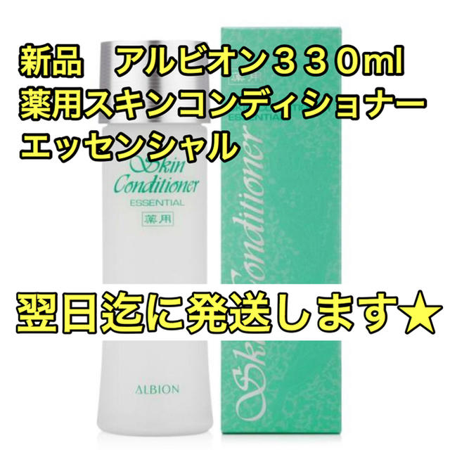 化粧水購入時期202006★新品　アルビオン 薬用スキンコンディショナー エッセンシャル 330ml