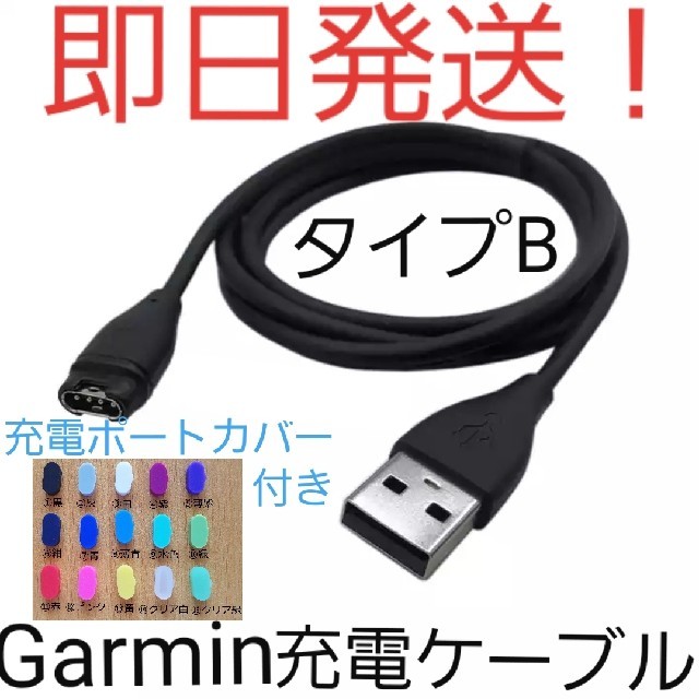 GARMIN(ガーミン)の【即日発送】【新品未使用】タイプBガーミン(Garmin)充電ケーブル スポーツ/アウトドアのランニング(その他)の商品写真