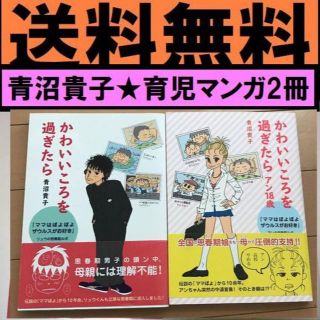 送料無料 2冊 青沼貴子 アン18歳かわいいころを過ぎたら ママぽよ の通販 ラクマ 送料無料 2冊 青沼貴子 アン18歳かわいいころを過ぎたら ママぽよ の通販 ラクマ