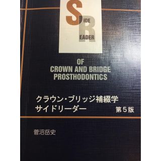 クラウン・ブリッジ補綴学サイドリ－ダ－ 第５版(健康/医学)