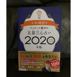 「ゲッターズ飯田の五星三心占い金／銀の時計座 ２０２０年版」(趣味/スポーツ/実用)