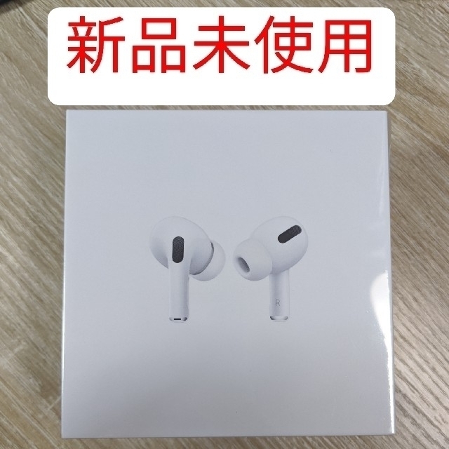 【新品未開封】Apple AirPods Pro エアポッズプロ