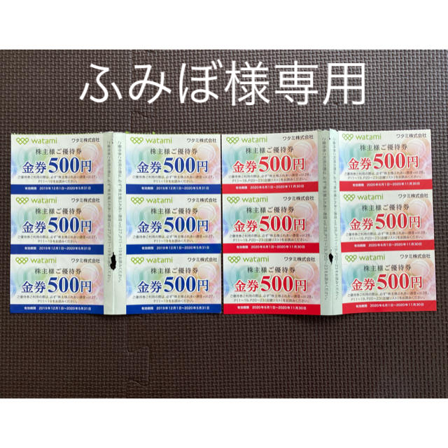 ワタミ　株主優待　6000円分