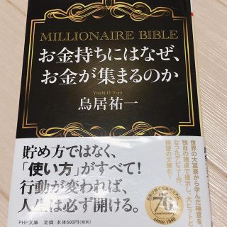 お金持ちにはなぜ、お金が集まるのか(ビジネス/経済)