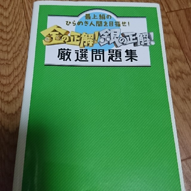 金の正解 銀の正解 厳選問題集 最上級のひらめき人間を目指せ の通販 By ガル S Shop ラクマ 金の正解 銀の正解 厳選問題集 最上級のひらめき人間を目指せ の通販 By ガル S Shop ラクマ