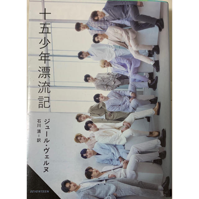 Seventeen 十五少年漂流記 Seventeen の通販 By N S Shop セブンティーンならラクマ