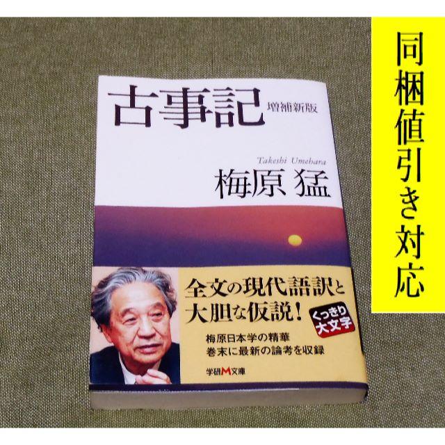 学研(ガッケン)の古事記 増補新版 梅原猛 著📚文庫本📚初版本❕ エンタメ/ホビーの本(人文/社会)の商品写真