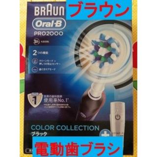 ブラウン(BRAUN)のブラウン 電動歯ブラシ（ブラック）(電動歯ブラシ)