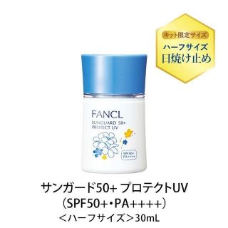 ファンケル(FANCL)のファンケル 日焼け止め サンガード50+ ミニサイズ(日焼け止め/サンオイル)