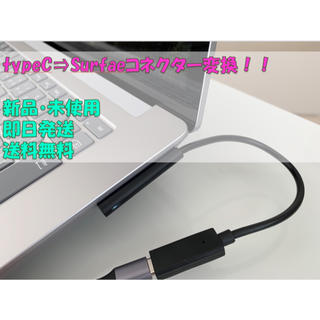 ★Surface充電器　変換　typeC Surfaceコネクター★(PC周辺機器)