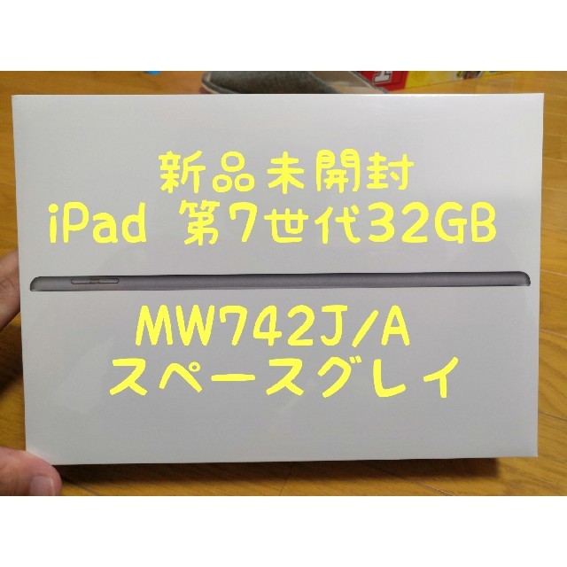 新品未開封　iPad 第7世代　32GB MW742J/A スペースグレイスマホ/家電/カメラ