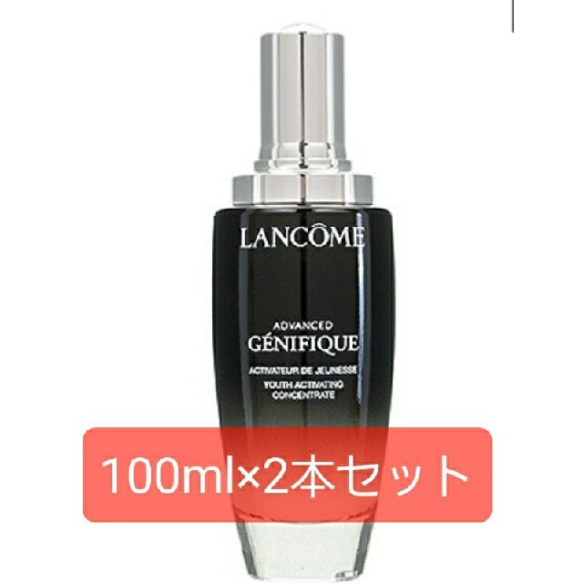 【新品LANCOME ランコム ジェニフィック アドバンストN 100ml 2本