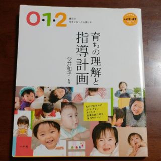 育ちの理解と指導計画 0・1・2歳児の担任になったら読む本(人文/社会)