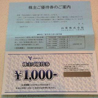 山喜 シャツ1000円券(その他)