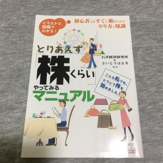 とりあえず「株くらい」やってみるマニュアル 初心者でもすぐに始められるやり方と知(ビジネス/経済)