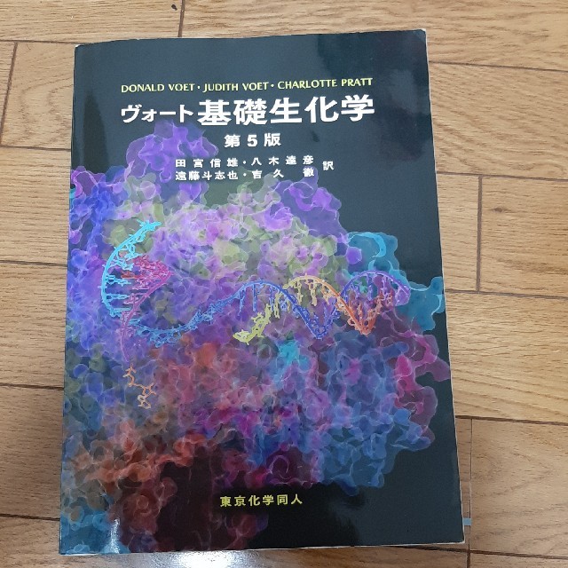 ヴォート基礎生化学 第５版 | フリマアプリ ラクマ