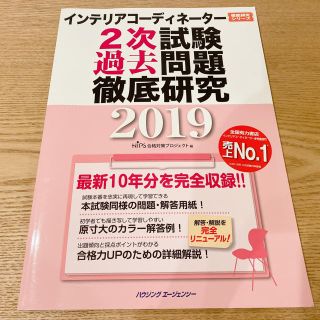 インテリアコーディネーター 2次試験　過去問　2019(資格/検定)