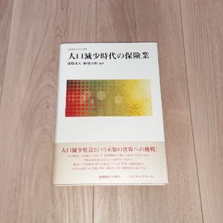 人口減少時代の保険業(ビジネス/経済)