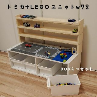 トミカ＋レゴ収納ユニット　幅72cm　BOX4つ付き(知育玩具)