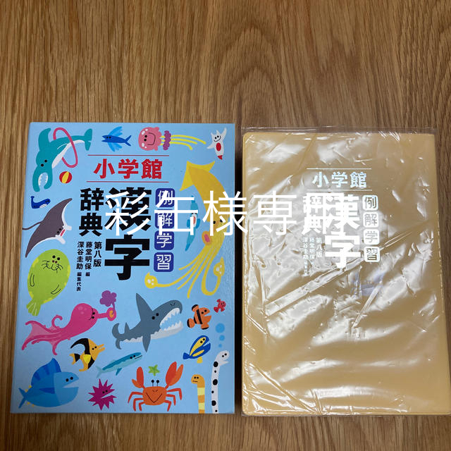 小学館(ショウガクカン)の例解学習漢字辞典〔第八版〕 エンタメ/ホビーの本(語学/参考書)の商品写真