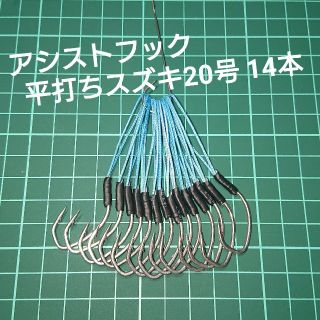 【アシストフック】平打ちスズキ20号 フロント用14本(ルアー用品)