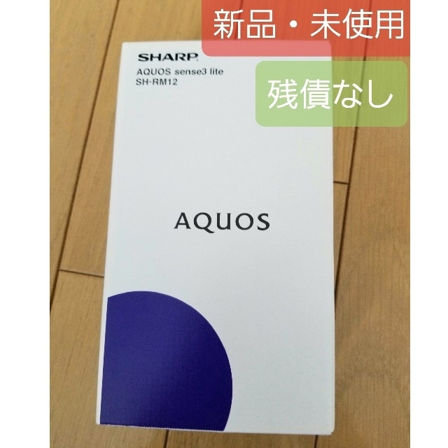 【新品】AQUOS sense3 lite シルバーホワイト(SIMフリー)