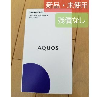 【新品】AQUOS sense3 lite シルバーホワイト(SIMフリー)(スマートフォン本体)