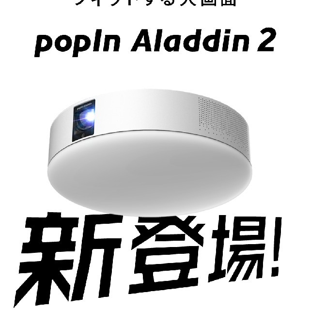 破格値下げ】 popin aladdin2 【OMEGAIA専用出品】 プロジェクター