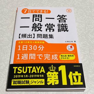 ７日でできる！一問一答一般常識［頻出］問題集 ’２２(ビジネス/経済)