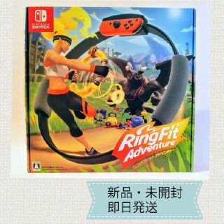 ニンテンドースイッチ(Nintendo Switch)の新品・未開封◆リングフィットアドベンチャー ◆Switch(家庭用ゲームソフト)