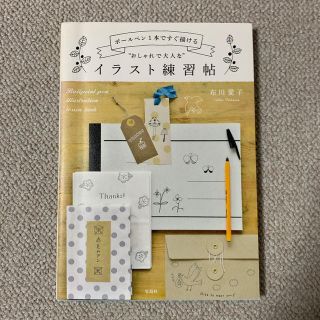 タカラジマシャ(宝島社)のボ－ルペン１本ですぐ描ける“おしゃれで大人な”イラスト練習帖(アート/エンタメ)