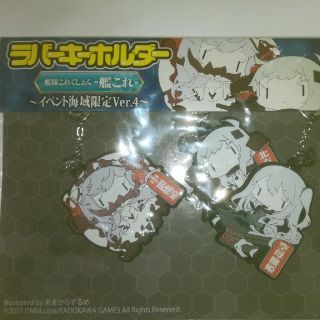 艦隊これくしょん ラバーキーホルダーの通販 by イツカ's shop