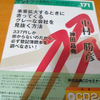 神田昌典ダントツ企業オーディオセミナー　中村勝彦(CDブック)