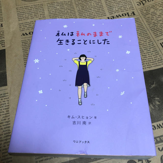 ワニブックス(ワニブックス)の私は私のままで生きることにした エンタメ/ホビーの本(文学/小説)の商品写真