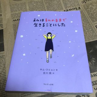 ワニブックス(ワニブックス)の私は私のままで生きることにした(文学/小説)