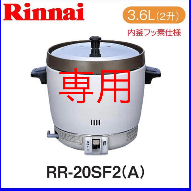 Rinnai(リンナイ)のゆうこ様　専用出品 スマホ/家電/カメラの調理家電(炊飯器)の商品写真