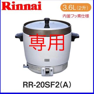 リンナイ(Rinnai)のゆうこ様　専用出品(炊飯器)