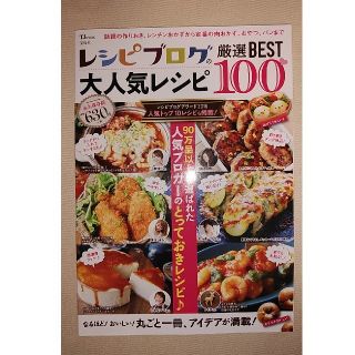 タカラジマシャ(宝島社)のレシピブログの大人気レシピ厳選ＢＥＳＴ　１００ なるほど！おいしい！丸ごと一冊、(料理/グルメ)