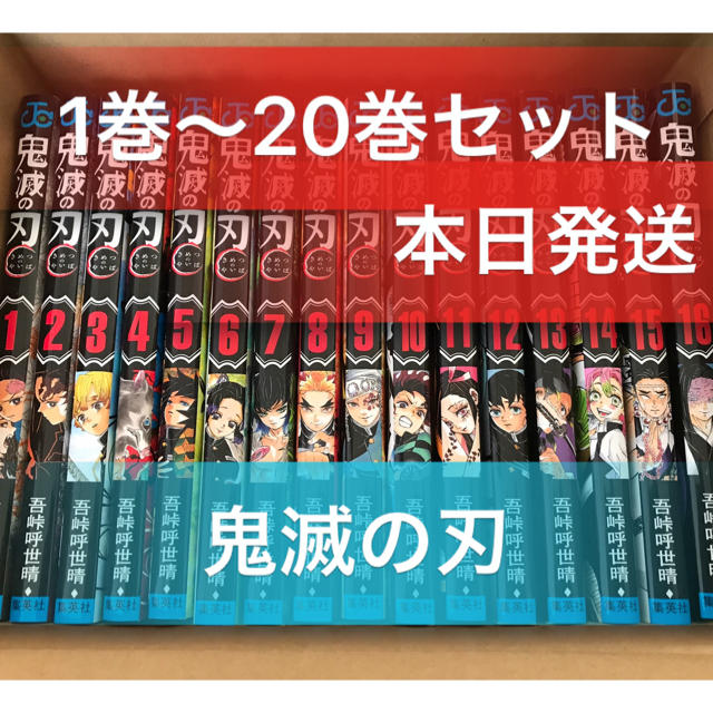 鬼滅の刃 キメツノヤイバ 全巻セット 1~20巻