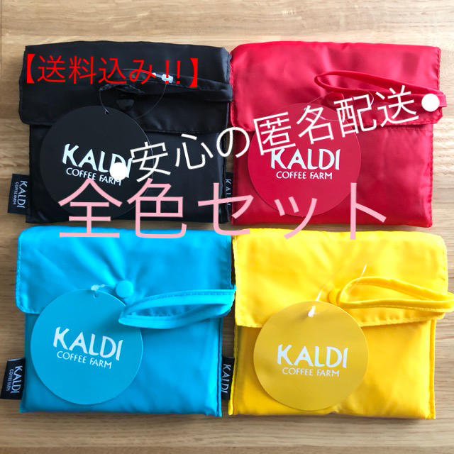 KALDI(カルディ)の《4個セット》新品・未使用タグ付　KALDI エコバッグ  全色　4色　レジ袋型 レディースのバッグ(エコバッグ)の商品写真