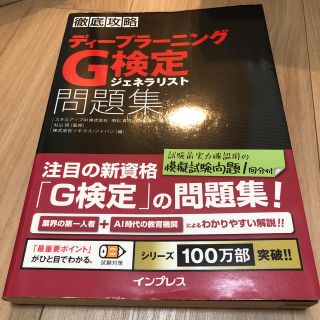 インプレス(Impress)の徹底攻略ディープラーニングＧ検定ジェネラリスト問題集(資格/検定)