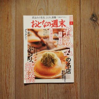 コウダンシャ(講談社)のおとなの週末 2019年 03月号(ニュース/総合)