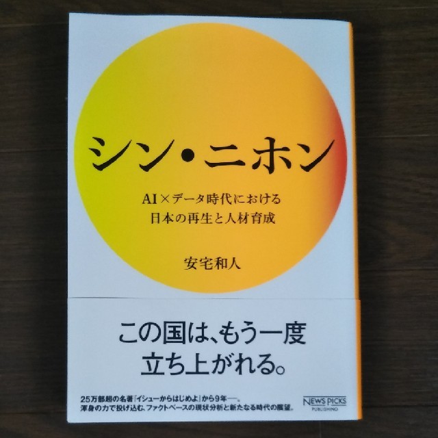 シン・ニホン ＡＩ×データ時代における日本の再生と人材育成 エンタメ/ホビーの本(ビジネス/経済)の商品写真