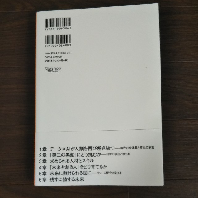 シン・ニホン ＡＩ×データ時代における日本の再生と人材育成 エンタメ/ホビーの本(ビジネス/経済)の商品写真