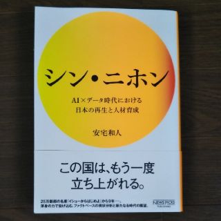 シン・ニホン ＡＩ×データ時代における日本の再生と人材育成(ビジネス/経済)