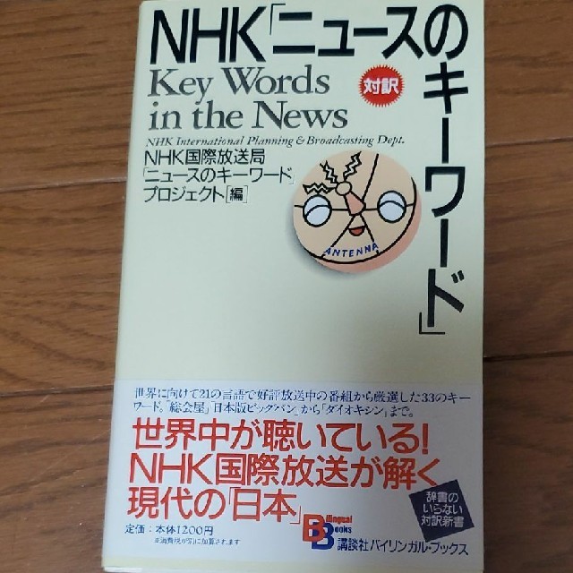 ＮＨＫ「ニュ－スのキ－ワ－ド」 エンタメ/ホビーの本(文学/小説)の商品写真