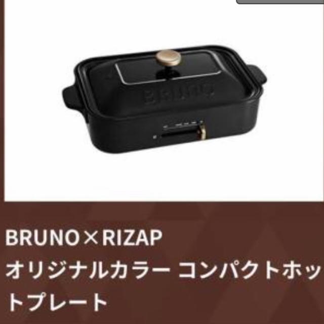 BRUNO × RIZAP オリジナルカラーコンパクトホットプレート