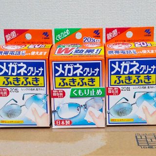 コバヤシセイヤク(小林製薬)の【週末セール】メガネクリーナーふきふき(日用品/生活雑貨)